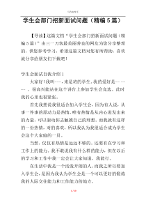 学生会部门招新面试问题（精编5篇）