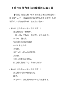 4乘400接力赛加油稿通用5篇5篇