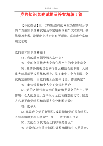 党的知识竞赛试题及答案精编5篇