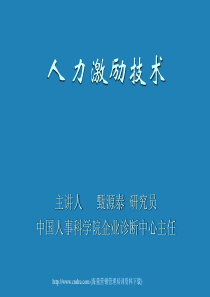 人力激勵技術