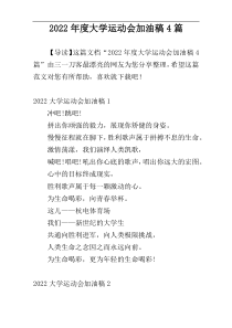 2022年度大学运动会加油稿4篇