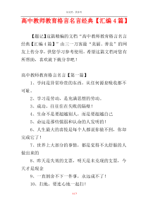 高中教师教育格言名言经典【汇编4篇】