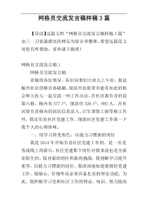 网格员交流发言稿样稿3篇