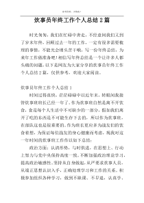 炊事员年终工作个人总结2篇