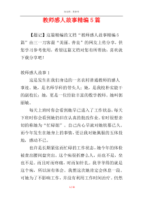 教师感人故事精编5篇