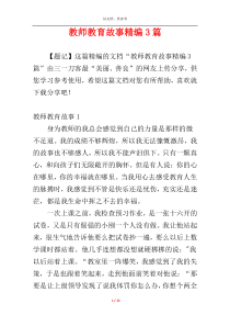 教师教育故事精编3篇