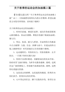 关于秋季的运动会的加油稿2篇