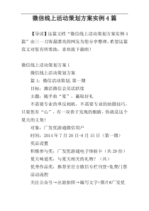 微信线上活动策划方案实例4篇