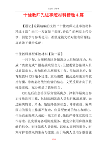 十佳教师先进事迹材料精选4篇