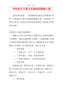 学校招生方案及实施细则精编5篇