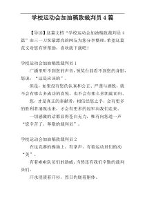 学校运动会加油稿致裁判员4篇