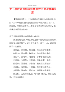 关于学校新冠肺炎疫情防控小知识精编3篇