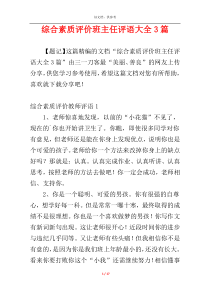 综合素质评价班主任评语大全3篇