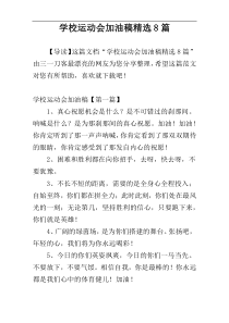 学校运动会加油稿精选8篇