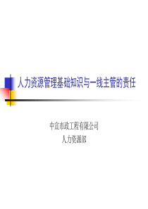 人力资源管理基础知识与一线主管的责任