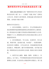 教师常用对学生评语经典语录实用3篇