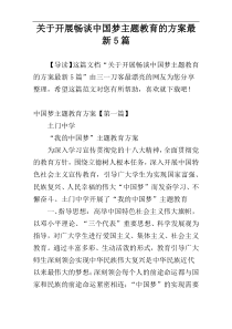 关于开展畅谈中国梦主题教育的方案最新5篇