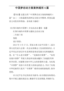 中国梦活动方案案例通用4篇