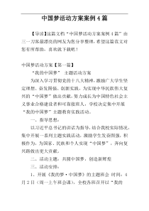 中国梦活动方案案例4篇