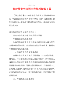 驾驶员安全培训内容资料精编5篇