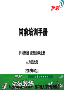 人力资源--伊利集团岗前培训手册(PPT 67页)