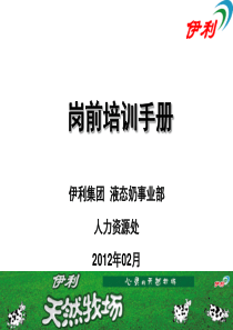 人力资源--伊利集团岗前培训手册(PPT67页)（PPT67页）