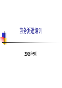 人力资源--劳务派遣培训(PPT 39页)