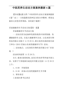 中医药养生活动方案案例最新4篇