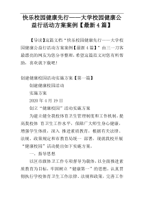 快乐校园健康先行——大学校园健康公益行活动方案案例【最新4篇】