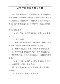 去工厂实习报告范文3篇