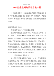 中小型企业网络设计方案5篇