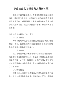 毕业社会实习报告范文最新4篇