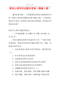 教育心理学的试题及答案（精编3篇）