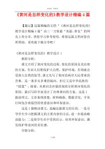 《黄河是怎样变化的》教学设计精编4篇