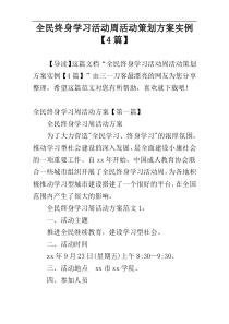 全民终身学习活动周活动策划方案实例【4篇】