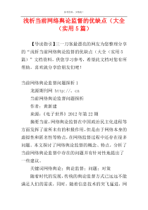 浅析当前网络舆论监督的优缺点（大全（实用5篇）