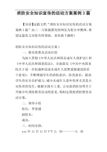 消防安全知识宣传的活动方案案例3篇