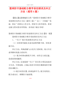 篮球防守基础配合教学易犯错误及纠正方法（通用4篇）