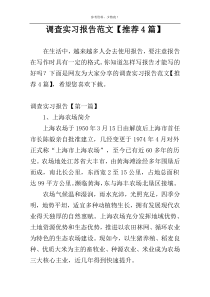 调查实习报告范文【推荐4篇】