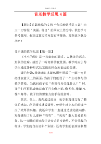 音乐教学反思4篇