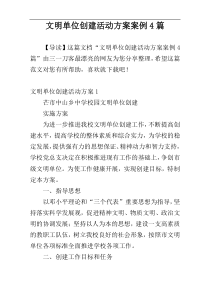 文明单位创建活动方案案例4篇