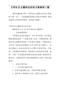 文明礼仪主题班会活动方案案例3篇