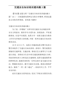 交通安全知识培训通讯稿3篇