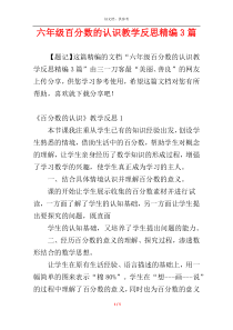 六年级百分数的认识教学反思精编3篇