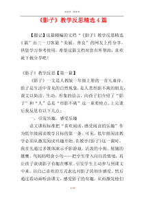 《影子》教学反思精选4篇