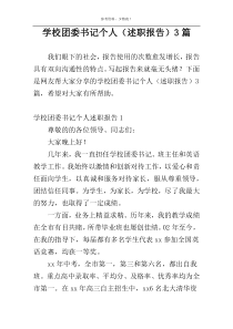 学校团委书记个人（述职报告）3篇