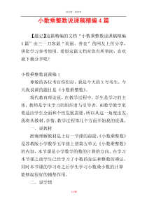 小数乘整数说课稿精编4篇