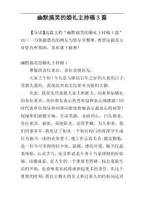 幽默搞笑的婚礼主持稿3篇