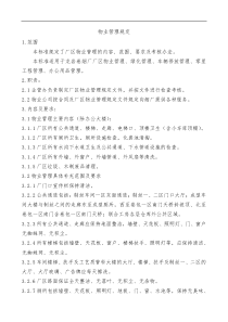 【企业管理】厂区物业管理规定