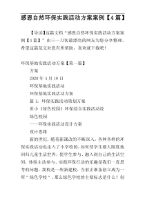 感恩自然环保实践活动方案案例【4篇】